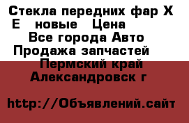 Стекла передних фар Х1 Е84 новые › Цена ­ 4 000 - Все города Авто » Продажа запчастей   . Пермский край,Александровск г.